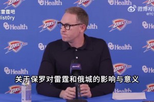 保羅本賽季最后一舞！普雷斯蒂：他對(duì)雷霆的重建發(fā)展至關(guān)重要！