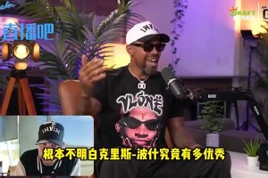 哈隊(duì)：這一代人竟說波什更接近克拉克斯頓而不是濃眉！我氣炸了！