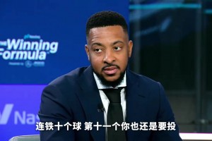 CJ：某些球員連續(xù)投丟后開始空切和傳球，不敢接著投！
