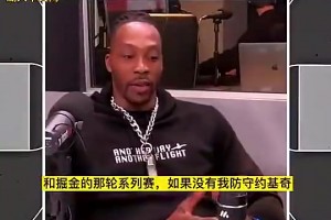 霍華德此前：當(dāng)年如果不是我防約基奇，湖人可能都過(guò)不了掘金