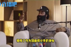 哈登曾談：我為了冠軍放下自尊離開火箭，犧牲錢和榮譽卻一無所獲