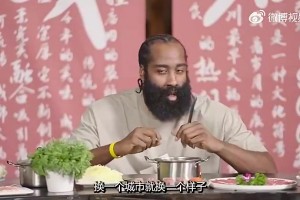 哈登飯桌上曾談：不管我只得3分還是砍40分，中國(guó)球迷都很愛我