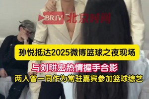 還是辣么帥！孫悅參加微博之夜活動 與劉畊宏熱情握手合影~