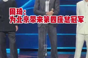 周琦參加微博之夜：很開心來到北京 希望為北京帶來第四座總冠軍