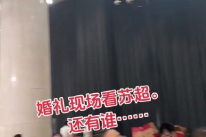 不能耽誤看球??！江蘇某地婚禮現(xiàn)場大屏仍在播放蘇超