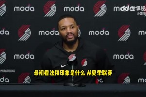 利拉德：楊瀚森真的很會打球，讓我印象深刻的是他的比賽感覺