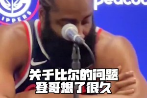 哈登在媒體日采訪暖心激勵(lì)比爾：因?yàn)槲医?jīng)歷過我會(huì)支持他的~