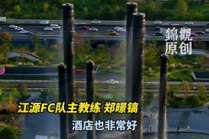 亞冠小組賽江源FC做客成都，主教練感嘆成都的居住環(huán)境好棒