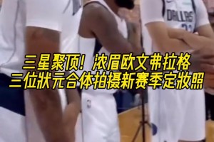 三星聚頂！濃眉?xì)W文弗拉格！三位狀元合體拍攝新賽季定妝照~