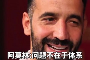 阿莫林：?jiǎn)栴}不在于體系啊，滕哈赫不堅(jiān)持體系你們也噴??