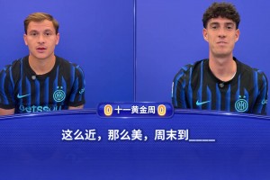 這么近，那么美...一站到底小長假特供版——巴雷拉vs巴斯托尼