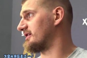 你倆又擱這打情罵俏！約基奇打趣：煩死戈登了，不想和他打球??