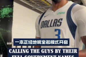 這名字聽著也太陌生了~當獨行俠球員被叫全名時的反應亮了！