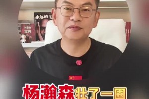蘇群：楊瀚森壯了一圈！新賽季三大任務(wù)：吃好、睡好、打好！
