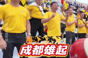 “川超”達(dá)州VS成都，歡迎達(dá)州市民來金牛串門!