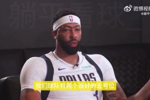 濃眉談自己更喜歡打4號(hào)位：整個(gè)賽季都打5號(hào)位的話，身體消耗更大
