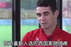 奧斯卡此前表示：如果中國男足需要一個(gè)好中場，我愿意加入??