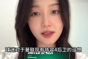 最優(yōu)解？宣宣：這個四后衛(wèi)陣容曼聯(lián)能排到第幾