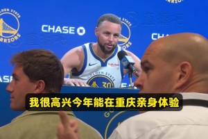 庫(kù)里：很高興把庫(kù)里訓(xùn)練營(yíng)帶到重慶！我看到籃球在全球高水平發(fā)展