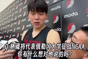 林葳征戰(zhàn)NCAA！楊瀚森：大哥和我一個城市！有空一起吃飯??
