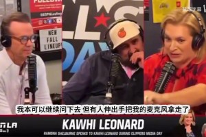 名記爆料提問(wèn)倫納德代言合同問(wèn)題時(shí)，公關(guān)當(dāng)場(chǎng)搶走話筒阻斷提問(wèn)！