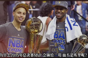 數(shù)據(jù)碾壓卻無獎！15年總決賽MVP 該給庫里還是一哥？