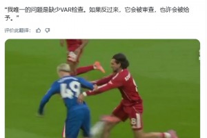 特里：如果反過來，VAR會介入，也許會給利物浦點(diǎn)球
