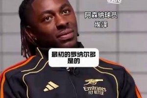 埃澤：終結(jié)可能不是大羅最大的特點(diǎn)，運(yùn)球才是！