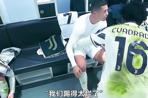 王楚淇此前：尤文投降！我從未見過有85分鐘0-1落后這么踢球