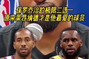 保羅-喬治極限二選一問答！他最愛的居然還是小卡？！