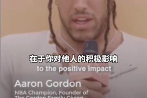 真男人！戈登創(chuàng)立慈善基金會(huì)幫助孩子們！