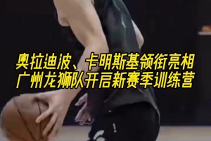 暫時組隊！奧拉迪波、卡明斯基領(lǐng)銜亮相，廣州隊備戰(zhàn)NBA季前賽！