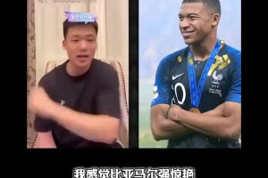 王楚淇此前：18歲的姆巴佩比現(xiàn)在的亞馬爾和皇馬姆巴佩都要強(qiáng)！