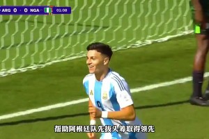 奪冠大熱門！世青賽阿根廷4-0大勝尼日利亞，四戰(zhàn)全勝晉級8強(qiáng)