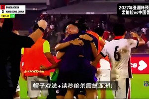 在泰山真漲球啊！孟加拉國99分鐘絕平，李小恒第101分鐘戴帽絕殺