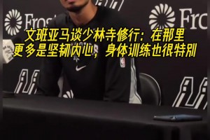 文班亞馬談少林寺修行：在那里更多是堅韌內(nèi)心 身體訓(xùn)練也很特別