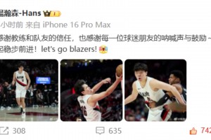 楊瀚森賽后發(fā)文：感謝教練和隊(duì)友的信任，也感謝每一位球迷朋友的吶喊聲與鼓勵(lì)