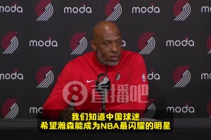 比盧普斯：知道中國球迷都希望瀚森能成球星！我們會幫助他陪伴他