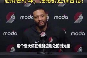 利拉德此前盛贊楊瀚森：他很會(huì)打球！性格好！還很自信！