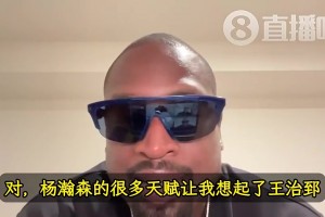 韋德曾言：楊瀚森天賦讓我想起前隊(duì)友王治郅！大郅打球也很聰明！