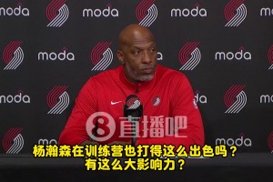 楊瀚森訓(xùn)練也這么猛？比盧普斯：他確實(shí)有些讓人驚呼“哇”的瞬間