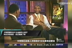 卡特說單場81分會教壞小朋友？科比：我們贏了！你就別扯淡了~