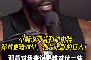 小斯此前談鄧肯和加內(nèi)特：鄧肯更難對付，他是沉默的巨人！