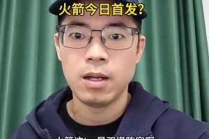 恐怖！火箭對(duì)鵜鶘首發(fā)擺出五塔陣容！