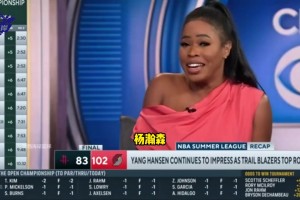 真懂球？CBS記者此前語(yǔ)言：楊瀚森有機(jī)會(huì)成為選秀最大撿漏之一