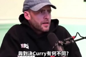 懷特：歐文和東契奇我們應(yīng)對得當，但庫里打的我們毫無招架之力！