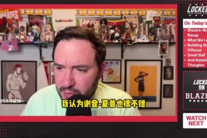 拓記：韋斯利告訴瀚森，退防要把手舉高&不要被造犯規(guī)