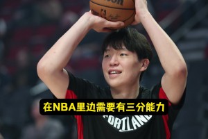 三分10中4了！楊瀚森：大家支持我投！NBA需要空間調(diào)動防守
