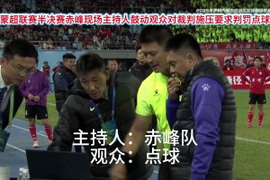 開會(huì)呢？網(wǎng)友：蒙超聯(lián)賽這VAR設(shè)備著實(shí)有點(diǎn)。。。??