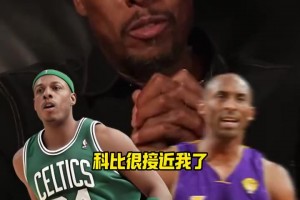 自己都沒繃??！皮爾斯：科比腳步方面的地板技術(shù)和我很接近了！